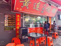 门面-黄连大头华烧鹅店(大良店)