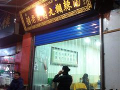 -刘老虎肉丸糊辣汤(总店)