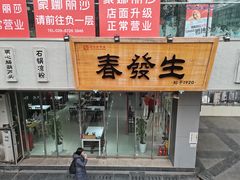 -春发生饭店·非遗(南院门店)