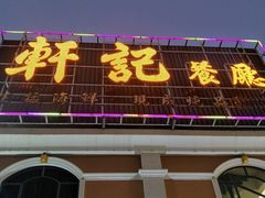 门面-轩记海鲜餐厅·四十五年老字号·经典粤菜(西区彩虹店)