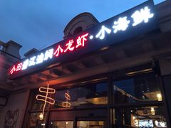 -小田油焖小龙虾(双井店)