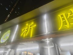 -祈胜邨•顺德鱼生•顺德菜(容桂店)