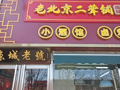 -老北京胡同味道二荤铺(酒仙桥店)