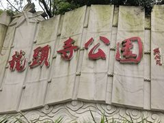 -龙头寺公园