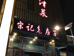 门面-津菜宋记老房子(鼓楼店)