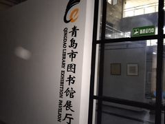 -青岛市图书馆