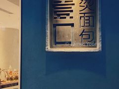 -烫面包·面包烘焙(绿地缤纷城店)