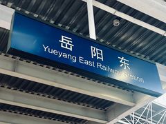 -岳阳东站