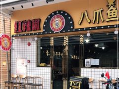 门面-红辣椒八爪鱼特色韩国料理专门店(远景路旗舰店)