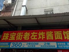 门面-珠宝街老左杂酱面馆
