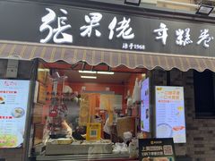 -张果佬年糕卷(科巷店)