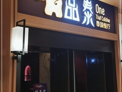 门面-品泰·泰国餐厅(诚品店)