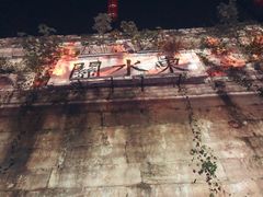 -东水关遗址公园