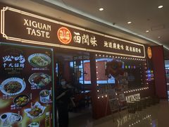 门面-西关味(泉舜店)
