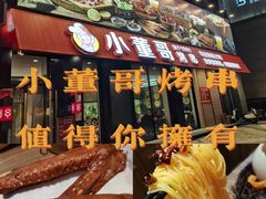 -小董哥烤串(故宫店)