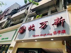 门面-北万新包子店(淮海店)