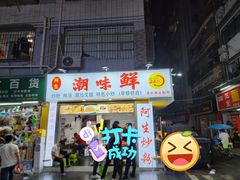 门面-阿生潮味鲜炒粉(梅林新村店)