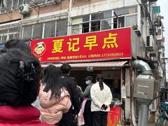 -夏记早点