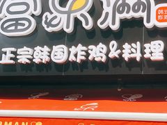 门面-富乐满韩国正宗炸鸡韩国料理(虹泉路店)