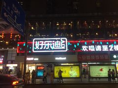 -好乐迪量贩KTV(春熙路香槟广场店)