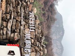 -云丘山景区