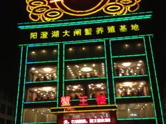 iphone_upload_pic-蟹王楼