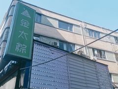 -金太粽(上海弄堂第一粽店)