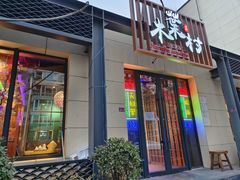 门面-木叶村