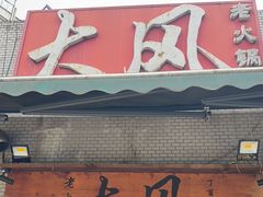-大风老火锅(江北一店)