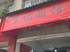 -丁记面馆(凤凰店)