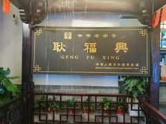 -耿福兴(凤凰美食街店)