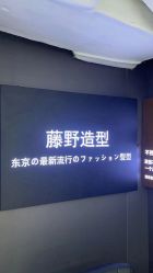-藤野造型