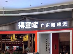 -得意啫·广东啫啫煲(前海HOP店)