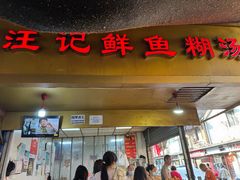 -汪记鲜鱼糊汤粉(沈阳路总店)