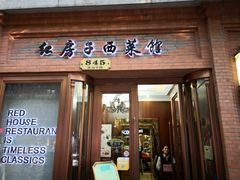 门面-红房子西菜馆(淮海中路店)