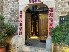 -竹里馆·淮扬菜·功夫茶(老门东店)