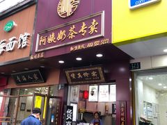 门面-阿姨奶茶专卖(舌涧道杭州惠民路创始店)