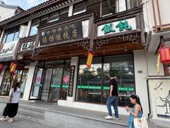 -绿杨馄饨临顿路店