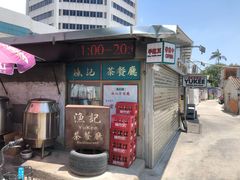-渔记茶餐厅(渔村店)