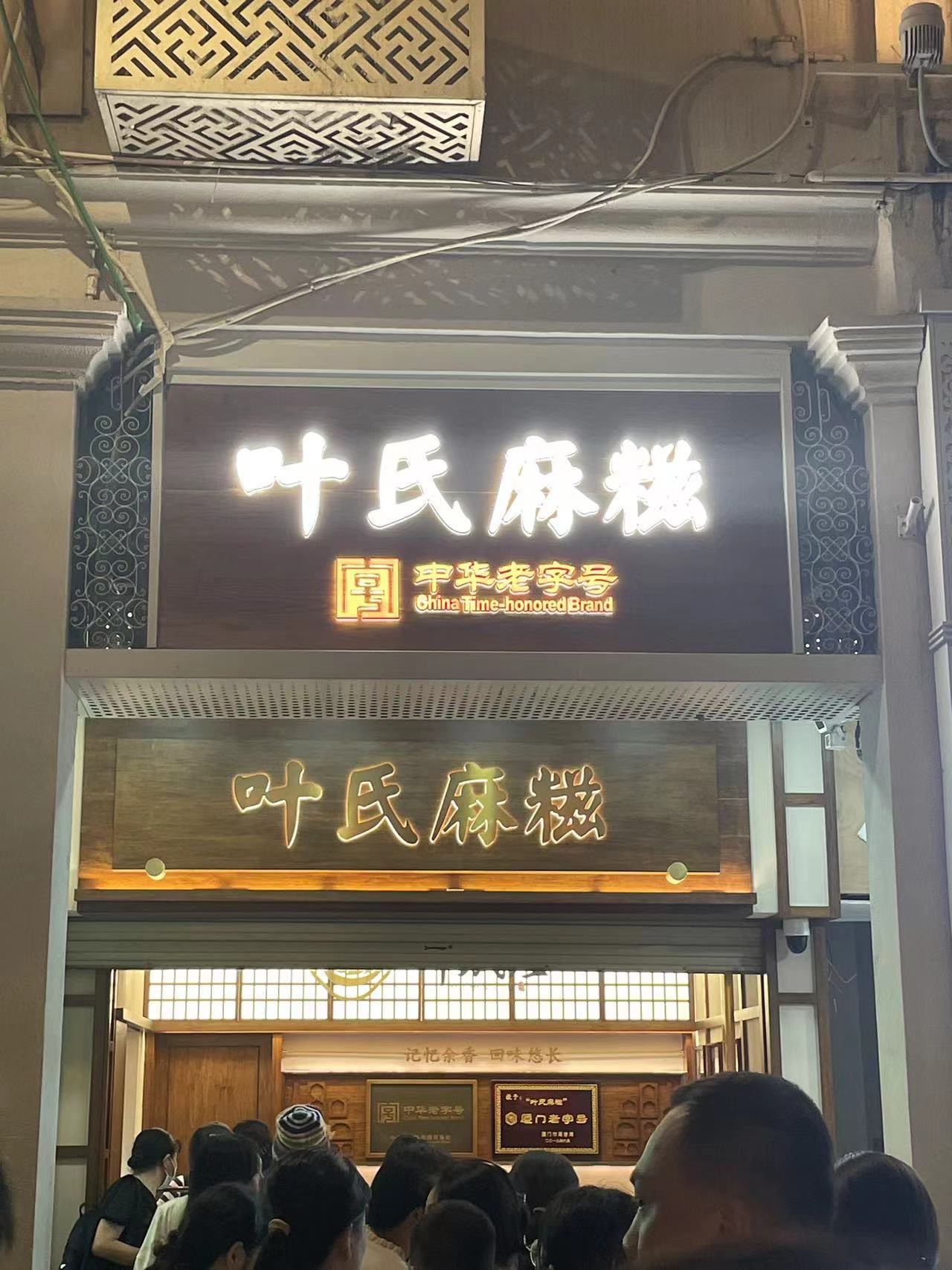 一家叶氏麻糍(中山路店,几乎每天都有在排队,我们也忍不住的排队了