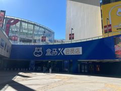 -盒马X会员店(王府井奥莱UP TOWN店)