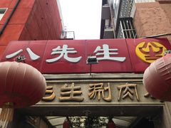 -八先生涮肉房(三里河店)