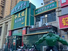 -永生號(未来城店)