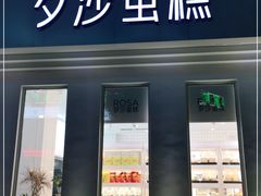 门面-罗莎蛋糕(钱江店)