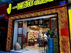 -一记面馆(易发店)
