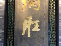 门面-炳胜品味(珠江新城店)