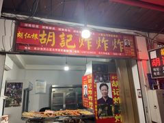 -胡仁根胡记炸炸炸