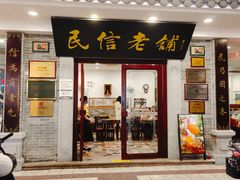 -民信老铺(华盖路店)