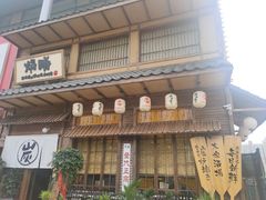 -炉胜·炉端烧·居酒屋