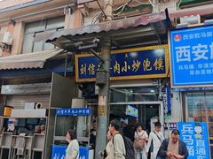 -刘信牛羊肉泡馍小炒(回民街店)